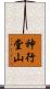 神行堂山 Scroll