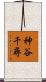 神谷千尋 Scroll