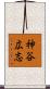 神谷広志 Scroll