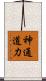 神通道力 Scroll