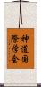 神道国際学会 Scroll