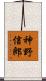 神野信郎 Scroll