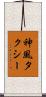 神風タクシー Scroll