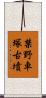 禁野車塚古墳 Scroll