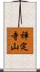 禅定寺山 Scroll