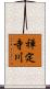 禅定寺川 Scroll