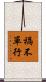 禍不單行 Scroll