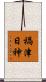 禍津日神 Scroll