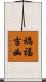 禍福吉凶 Scroll