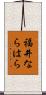 福井ならはら Scroll