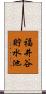福井谷貯水池 Scroll