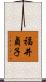 福井貞子 Scroll