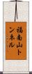 福南山トンネル Scroll