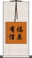 福原有信 Scroll