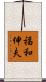 福和伸夫 Scroll