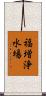 福増浄水場 Scroll