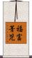 福富菁児 Scroll