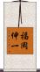 福岡伸一 Scroll
