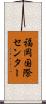 福岡国際センター Scroll
