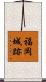福岡城跡 Scroll
