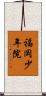 福岡少年院 Scroll