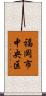 福岡市中央区 Scroll