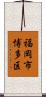 福岡市博多区 Scroll
