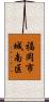 福岡市城南区 Scroll