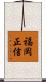 福岡正信 Scroll