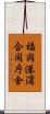 福岡港湾合同庁舎 Scroll