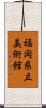 福岡県立美術館 Scroll