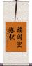 福岡空港駅 Scroll