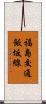 福島交通飯坂線 Scroll
