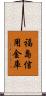 福島信用金庫 Scroll