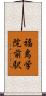 福島学院前駅 Scroll