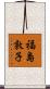 福島敦子 Scroll