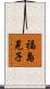 福島晃子 Scroll
