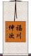 福川伸次 Scroll