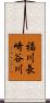 福川長崎谷川 Scroll