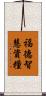 福德智慧資糧 Scroll