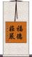 福德莊嚴 Scroll