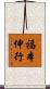 福本伸行 Scroll