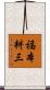 福本耕三 Scroll