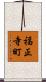 福正寺町 Scroll
