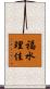 福水理佳 Scroll