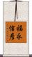 福永信彦 Scroll