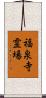 福泉寺霊場 Scroll