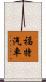 福特汽車 Scroll