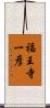 福王寺一彦 Scroll