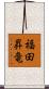 福田昇竜 Scroll